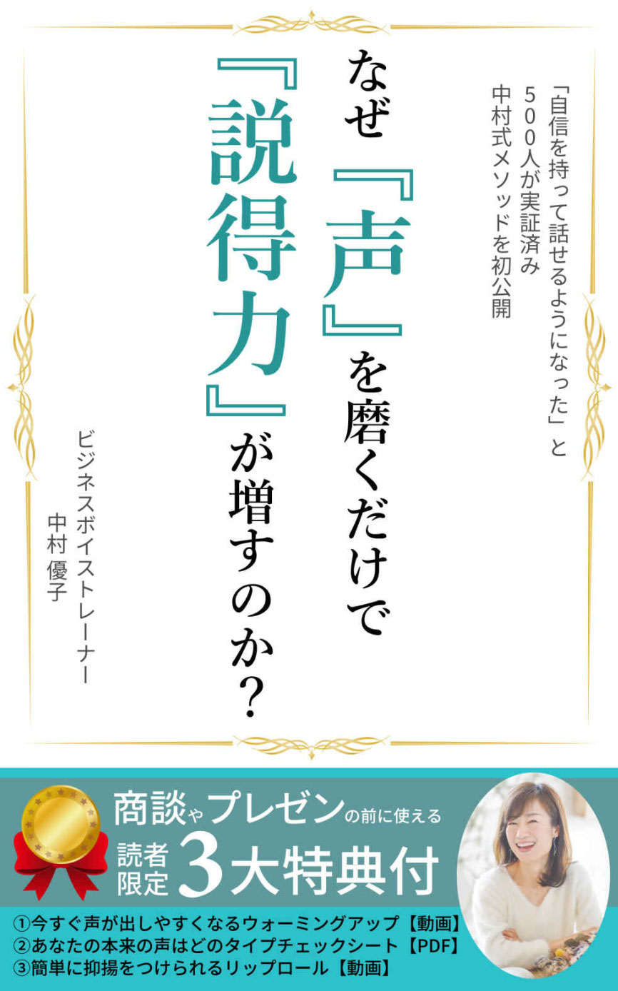 なぜ「声」を磨くだけで「説得力」が増すのか?