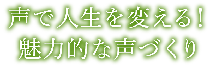 声で人生を変える!魅力的な声づくり