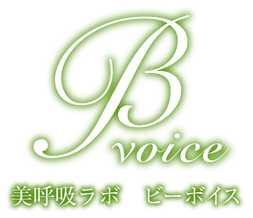 美呼吸ラボ ビーボイス
