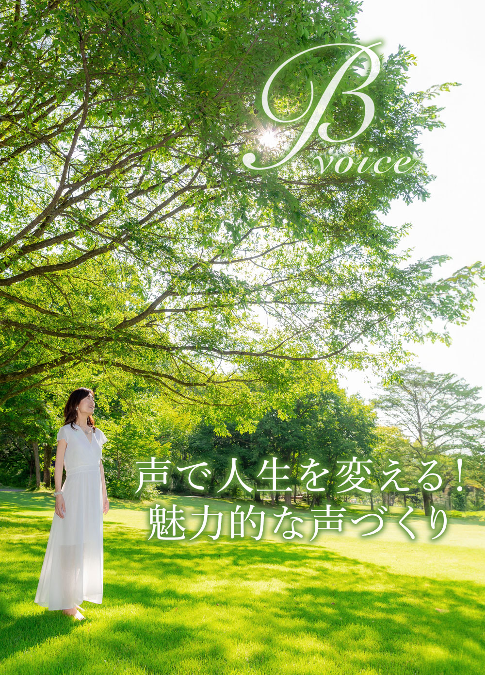 美呼吸ラボ ビーボイス